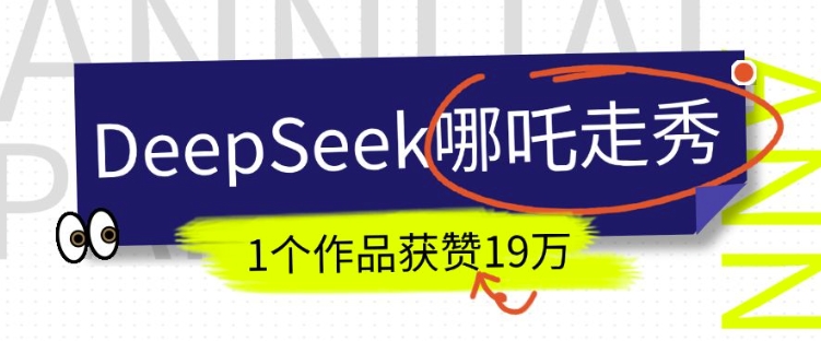 DeepSeek做抖音爆火的AI哪吒走秀视频，1个作品获赞19万+，我教你怎么做-全网项目副业VIP教程分享_知识付费课程虚拟资源代理加盟