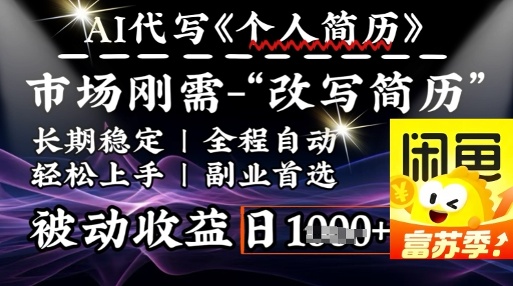 史诗级，AI全自动优化简历，一分钟完成交付，结合人人刚需，轻松日入多张-全网项目副业VIP教程分享_知识付费课程虚拟资源代理加盟