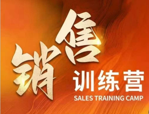 销售训练营，直接销售核心本质，助力财富增长-全网项目副业VIP教程分享_知识付费课程虚拟资源代理加盟