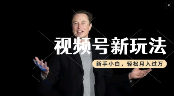 制作热点事件视频，撸视频号分成计划收益，操作简单，新手小白轻松月入过W-全网项目副业VIP教程分享_知识付费课程虚拟资源代理加盟