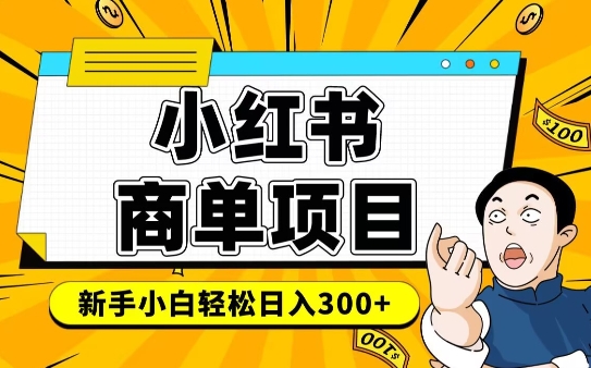 小红书千粉商单，稳定快速变现项目，实现月入6-8k并不是很难-全网项目副业VIP教程分享_知识付费课程虚拟资源代理加盟