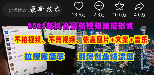 抖音最新视频展现形式，不拍视频、不剪视频、依靠图片+文案助推热门，引爆创业粉-全网项目副业VIP教程分享_知识付费课程虚拟资源代理加盟