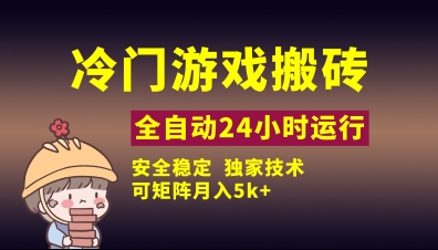 冷门游戏全自动搬砖，独家技术，稳定无风险，可矩阵月入5k，小白可做【揭秘】-全网项目副业VIP教程分享_知识付费课程虚拟资源代理加盟