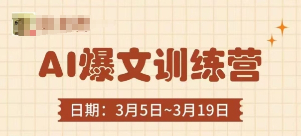 AI爆文训练营，爆文底层逻辑与实操，3分钟搞定一篇爆文-全网项目副业VIP教程分享_知识付费课程虚拟资源代理加盟