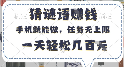 猜谜语挣钱，有手机就能做，任务无上限，只要做就有，一天轻松几百元【揭秘】-全网项目副业VIP教程分享_知识付费课程虚拟资源代理加盟