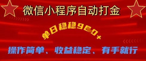 微信小程序自动打金，单日稳稳9张，操作简单、收益稳定、有手就行【揭秘】-全网项目副业VIP教程分享_知识付费课程虚拟资源代理加盟