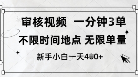 审核视频，10秒一单，不限时间，不限单量，新人小白一天4张+【揭秘】-全网项目副业VIP教程分享_知识付费课程虚拟资源代理加盟