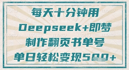 每天十分钟，用Deepseek+即梦，制作翻页书单号，疯狂涨粉，单日轻松变现5张-全网项目副业VIP教程分享_知识付费课程虚拟资源代理加盟
