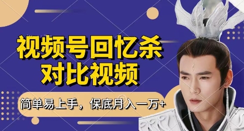 回忆杀对比视频，挣视频号分成计划收益，每天只需一小时，保底月入过W，新手小白轻松上手【揭秘】-全网项目副业VIP教程分享_知识付费课程虚拟资源代理加盟