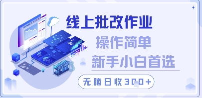 线上批改作业，操作简单新手小白首选，无脑日收300+【揭秘】-全网项目副业VIP教程分享_知识付费课程虚拟资源代理加盟
