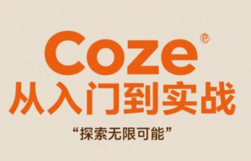 Coze从入门到实战高效创作，探索无限可能-全网项目副业VIP教程分享_知识付费课程虚拟资源代理加盟