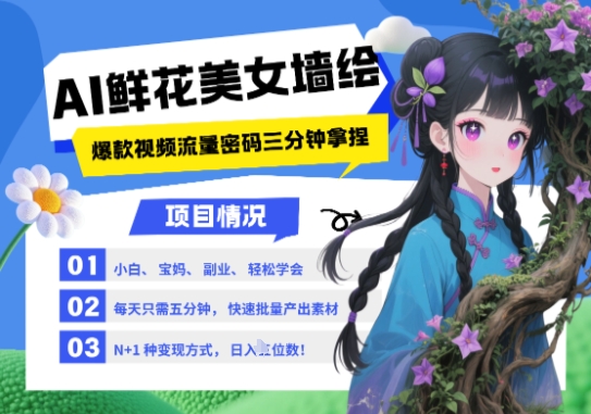 AI+墙绘+美女+鲜花，2025最火流量密码，小白三分钟学会，N种变现渠道，月入五位数-全网项目副业VIP教程分享_知识付费课程虚拟资源代理加盟