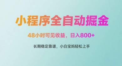 微信小程序全自动掘金，48小时可见收益，日入多张，长期稳定靠谱，小白宝妈轻松上手【揭秘】-全网项目副业VIP教程分享_知识付费课程虚拟资源代理加盟