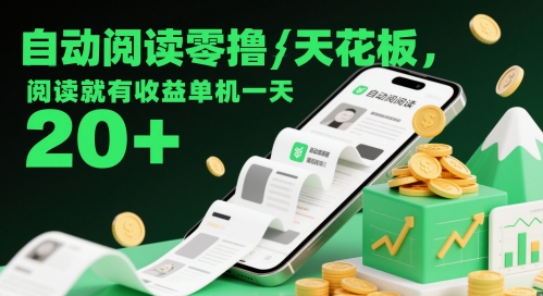 自动阅读零撸天花板，阅读就有收益单机一天20+-全网项目副业VIP教程分享_知识付费课程虚拟资源代理加盟