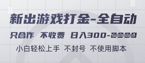 游戏打金全自动，只合作不收费，日入3张+，小白轻松上手，不封号不使用脚本【揭秘】-全网项目副业VIP教程分享_知识付费课程虚拟资源代理加盟