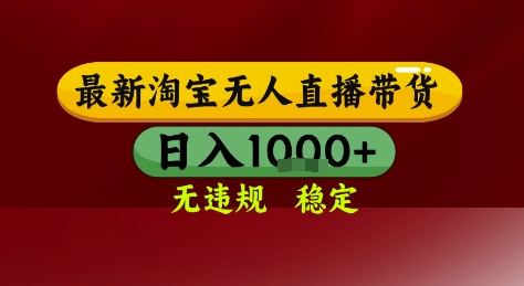淘宝无人直播带货，独家技术，电脑全天开播，无违规无封号轻松上手，日入1k+【揭秘】-全网项目副业VIP教程分享_知识付费课程虚拟资源代理加盟