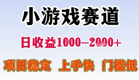 小游戏赛道日收益1k+，项目稳定，上手快，门槛低【揭秘】-全网项目副业VIP教程分享_知识付费课程虚拟资源代理加盟