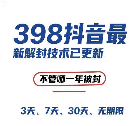 外面在卖398的抖音最新解封技术，禁言的不管哪一年被封，3天，7天，30天，无期限的都可以-全网项目副业VIP教程分享_知识付费课程虚拟资源代理加盟