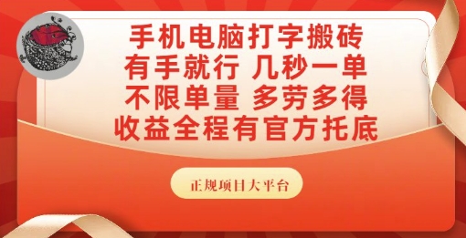手机电脑打字搬砖，副业可发展主业来做蓝海项目，有手就行，几秒一单，不限单量，多劳多得【揭秘】-全网项目副业VIP教程分享_知识付费课程虚拟资源代理加盟