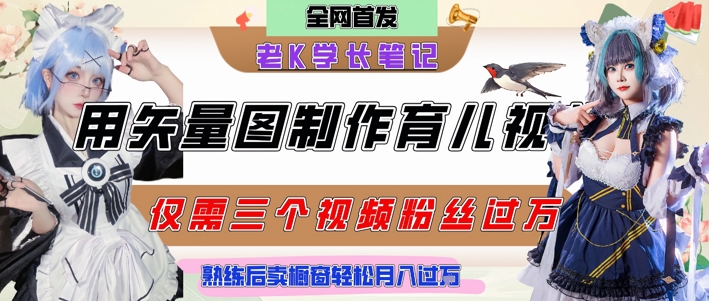 用矢量图制作育儿知识，条条爆款，每条点赞破万，实操仅需10分钟，卖育儿资料轻松月入过1W-全网项目副业VIP教程分享_知识付费课程虚拟资源代理加盟