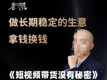 短视频带货没有秘密，做长期稳定的生意拿钱换钱-全网项目副业VIP教程分享_知识付费课程虚拟资源代理加盟