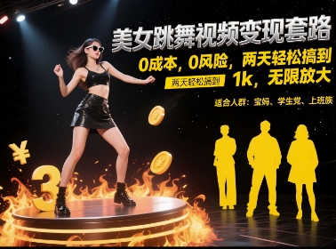 美女跳舞视频变现套路，0 成本 0 风险，两天轻松搞到 1k，无限放大【揭秘】-全网项目副业VIP教程分享_知识付费课程虚拟资源代理加盟