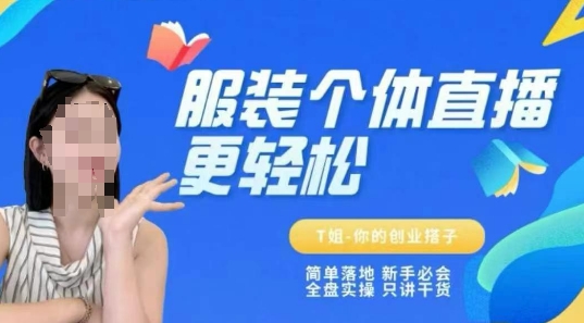 个体直播保姆级教程，简单落地、新手必学、全盘实操、只讲干货-全网项目副业VIP教程分享_知识付费课程虚拟资源代理加盟