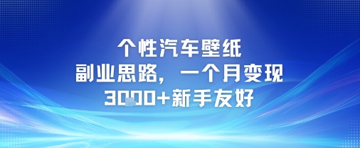 个性汽车壁纸副业思路，一个月变现3k+新手友好-全网项目副业VIP教程分享_知识付费课程虚拟资源代理加盟