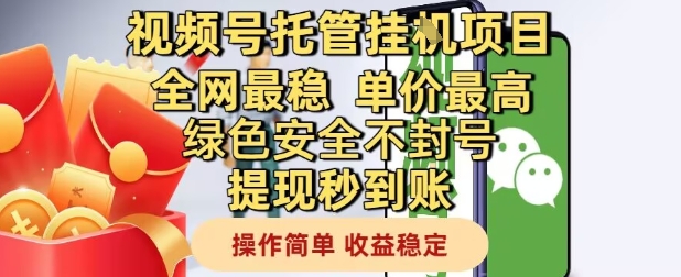 视频号托管挂G项目全网最稳，单价最高，绿色安全不封号提现秒到账，操作简单，收益稳定【揭秘】-全网项目副业VIP教程分享_知识付费课程虚拟资源代理加盟