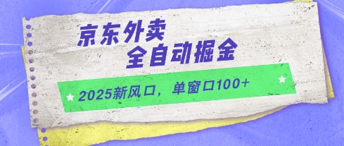 2025新风口，京东外卖全自动掘金，单窗口100+【揭秘】-全网项目副业VIP教程分享_知识付费课程虚拟资源代理加盟