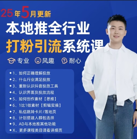 最新打粉引流获客实用课程，25年5月最新本地推全行业打粉引流系统课-全网项目副业VIP教程分享_知识付费课程虚拟资源代理加盟
